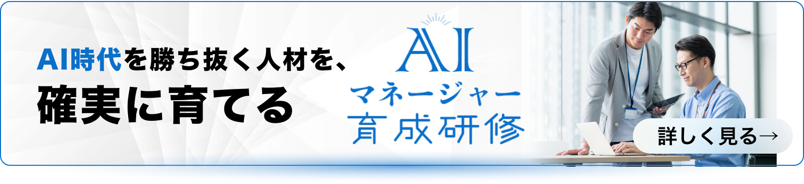 AI時代を勝ち抜く人材を確実に育てるAIマネージャー育成研修
