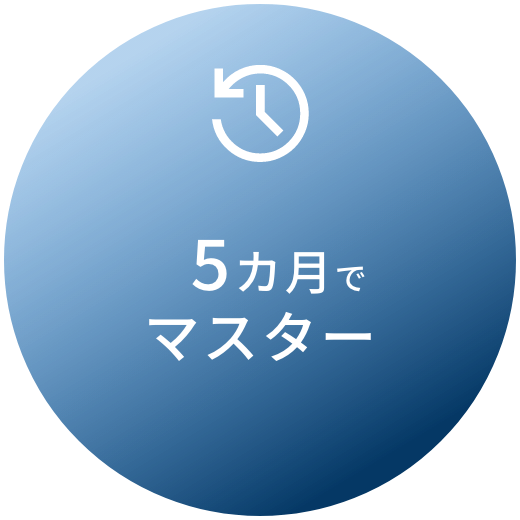 最短５ヶ月でマスター