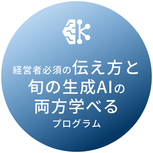 経営者必須の伝え方と旬の生成AIの両方学べるプログラム