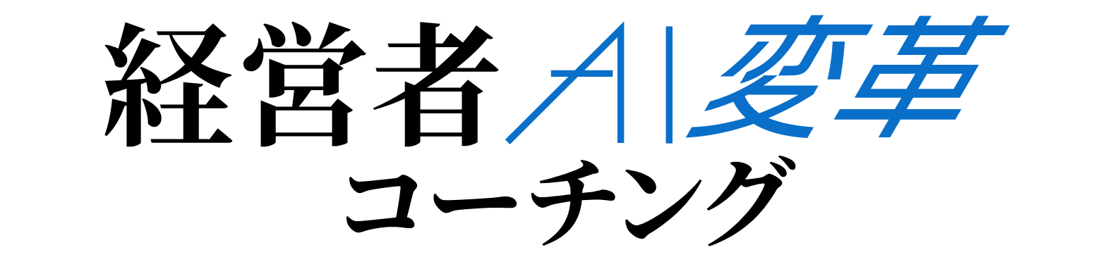 AI×伝え方で経営が変わる！
