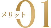 メリット01
