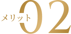 メリット02
