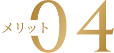 メリット04