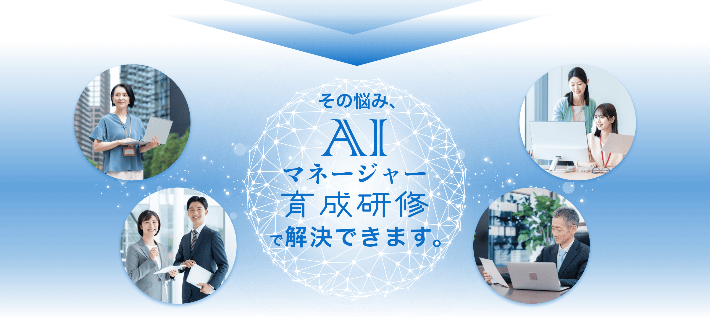 その悩みAIマネージャー育成研修で解決できます