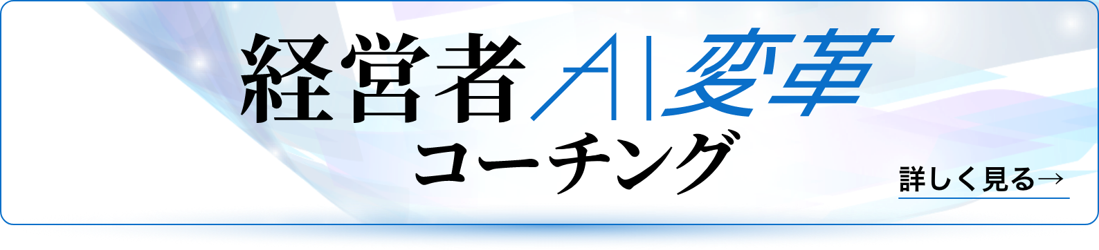 経営者AI変革コーチング　詳しく見る