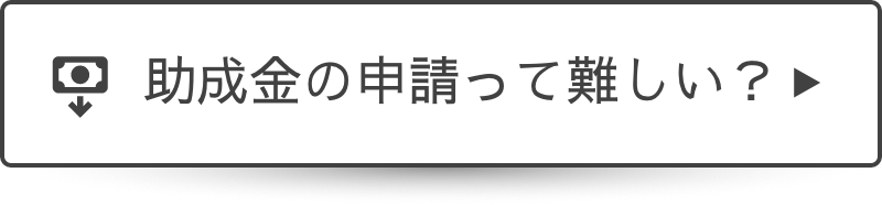 助成金の申請って難しい？