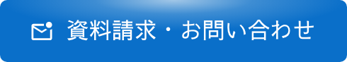 資料請求・お問い合わせ