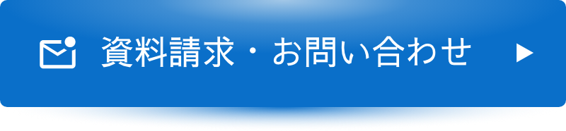 資料請求・お問い合わせ