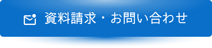 資料請求・お問い合わせ