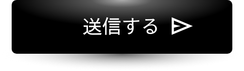 送信する