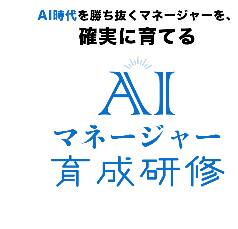 AI時代を勝ち抜くマネージャーを、確実に育てるAI
                    マネージャー育成研修