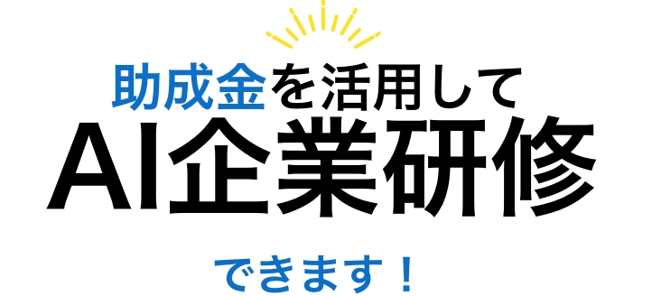 助成金を活用してAI企業研修できます！