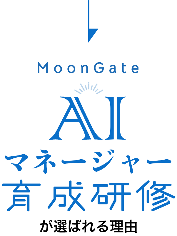 MoonGateAIマネージャー育成研修が選ばれる理由