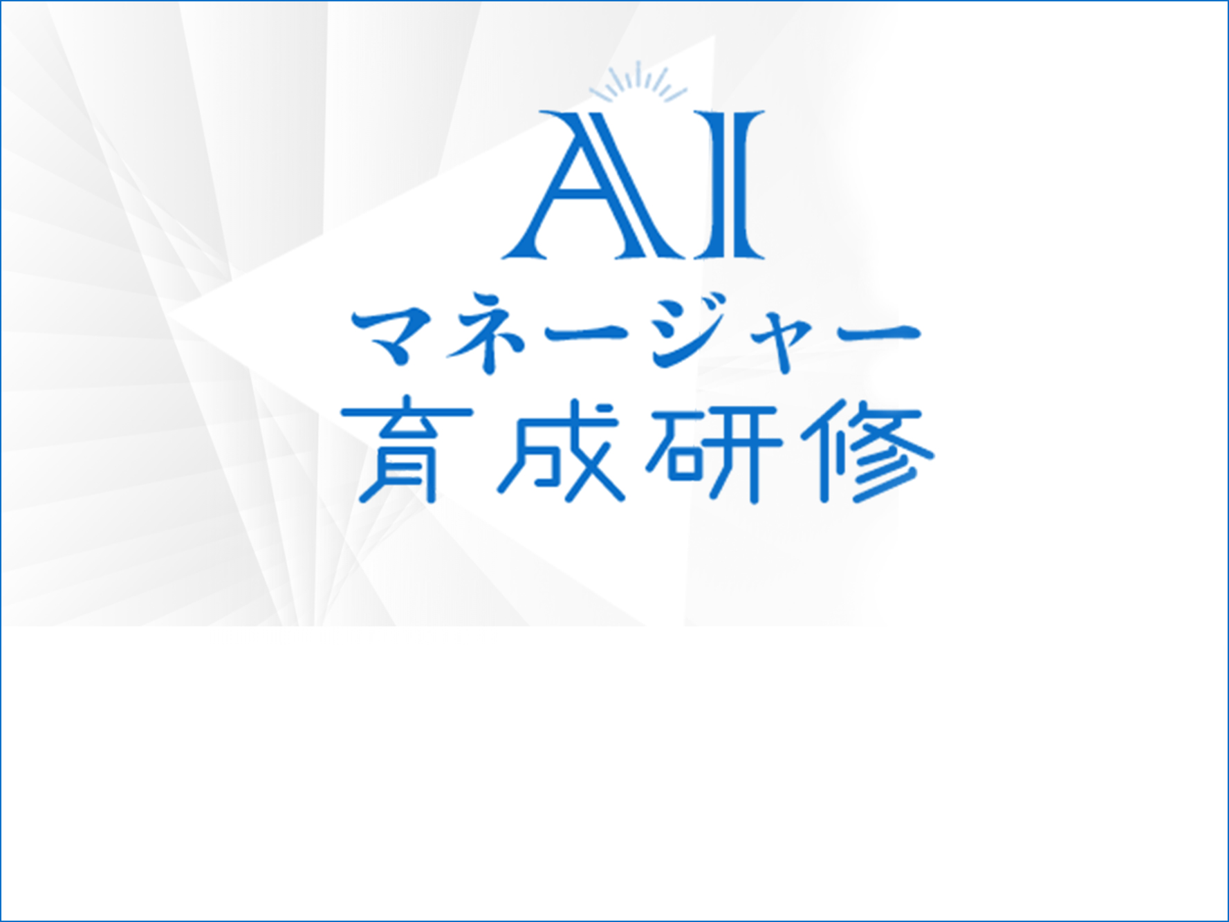 AIマネージャー育成研修