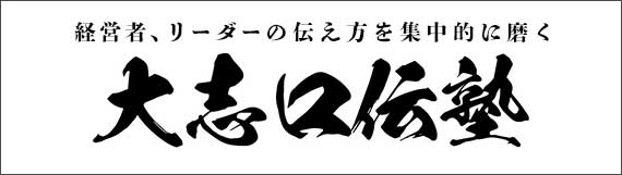 経営者、リーダーの伝え方を集中的に磨く。大志口伝塾