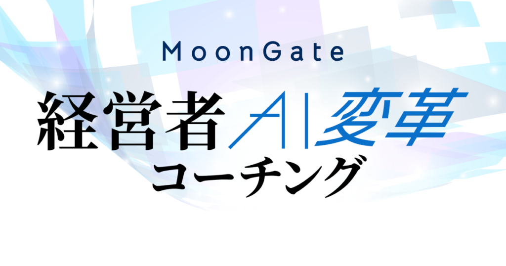 経営者AI変革コーチングロゴ
