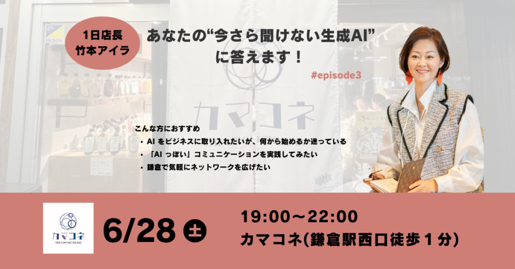 カマコネ1日店長。#episode3 あなたの"今さら聞けない生成AI”に答えます！