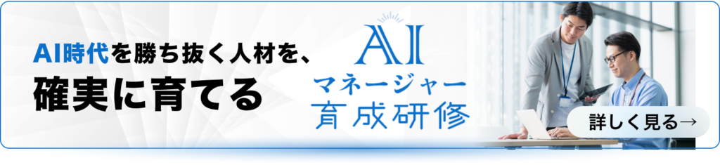 AIマネージャー育成研修