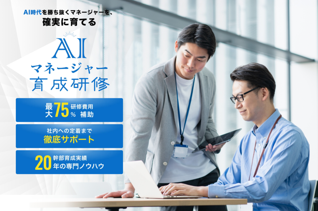 AIマネージャー育成研修