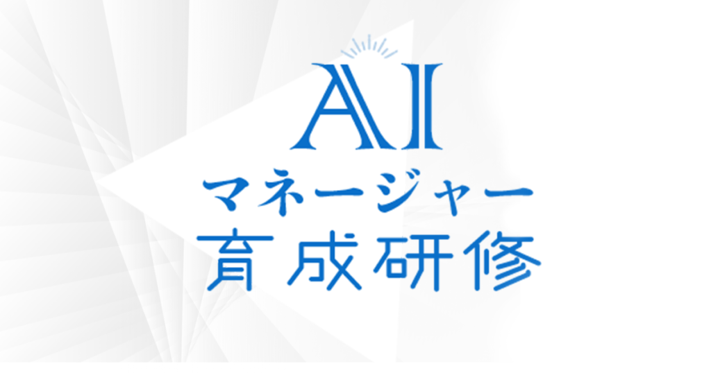 AIマネージャー育成研