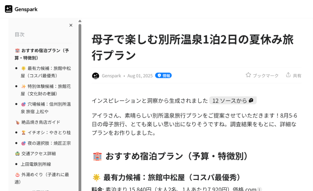 Gensparkで5分で完成した旅行プラン